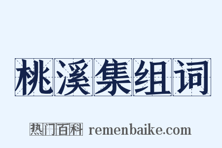 桃溪集组词是什么意思的图片